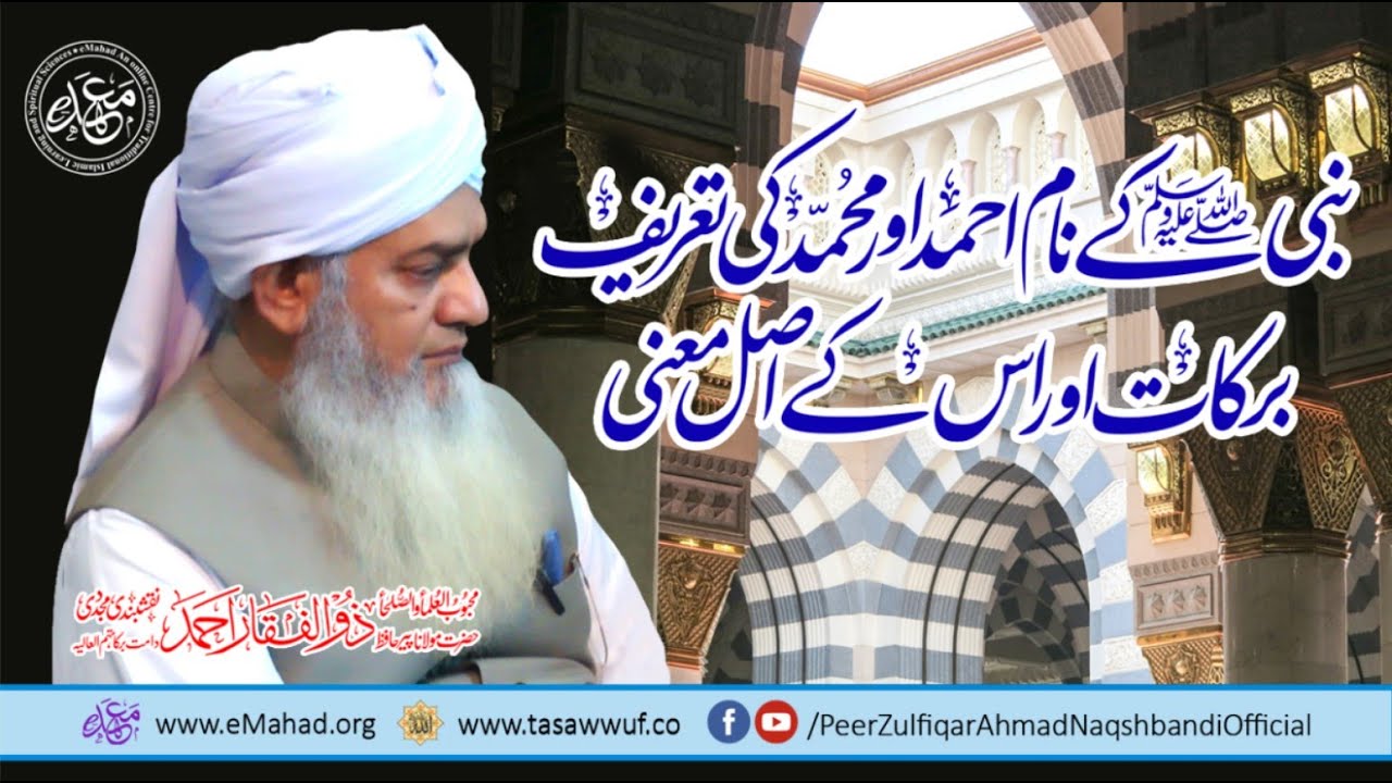 Nabiﷺ ky Naam Ahmad , Muhammad ky Asal Ma'ani our Barkaat- Peer Zulfiqar Ahmad Naqshbandi DBA -