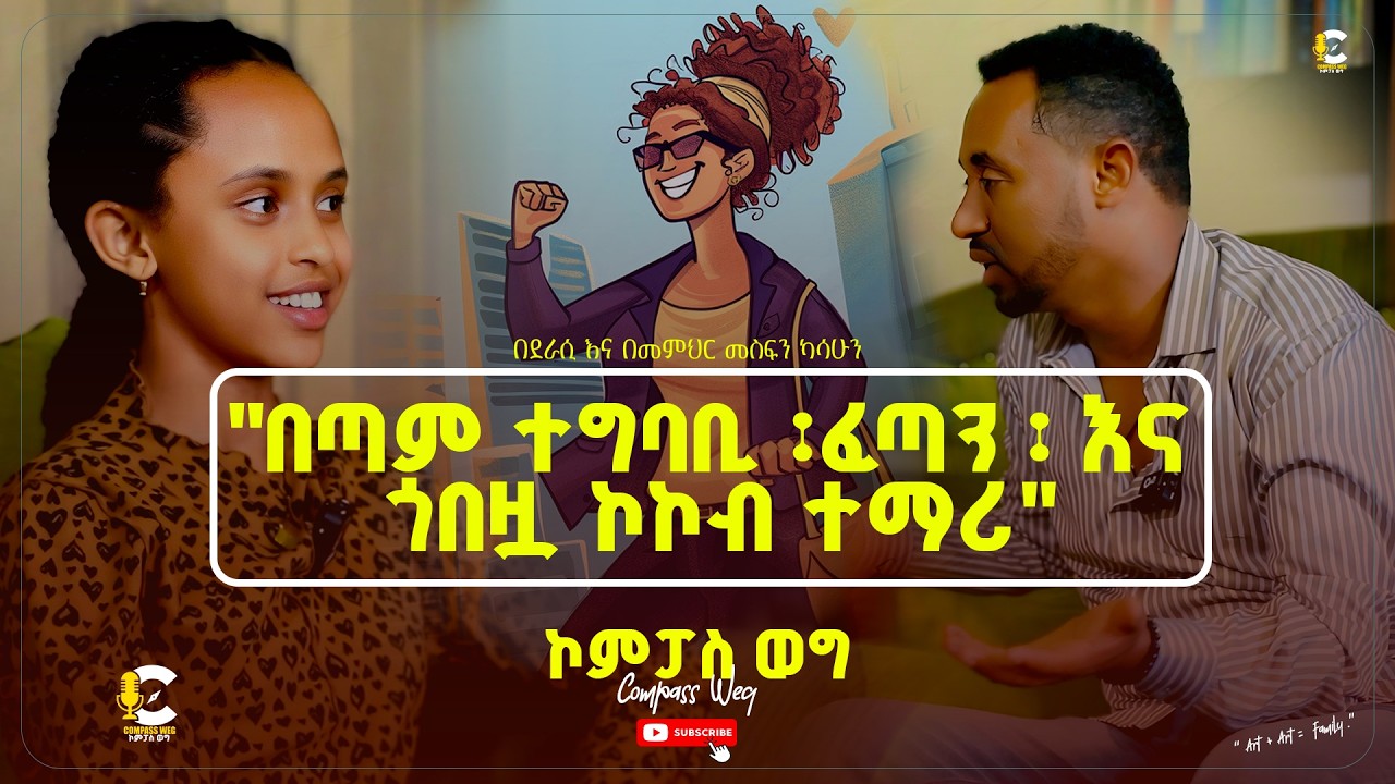 Compass Weg | ኮምፓስ ወግ የኔ ሮል ሞዴል ዶ/ር ቅጣው እጅጉ እና ዶ/ር ኒልድግራስ ኮኮብ ተማሪ ሳልሳዊት ልባሴ ጋር የተደረገ ቆይታ ክፍል 1. 2026