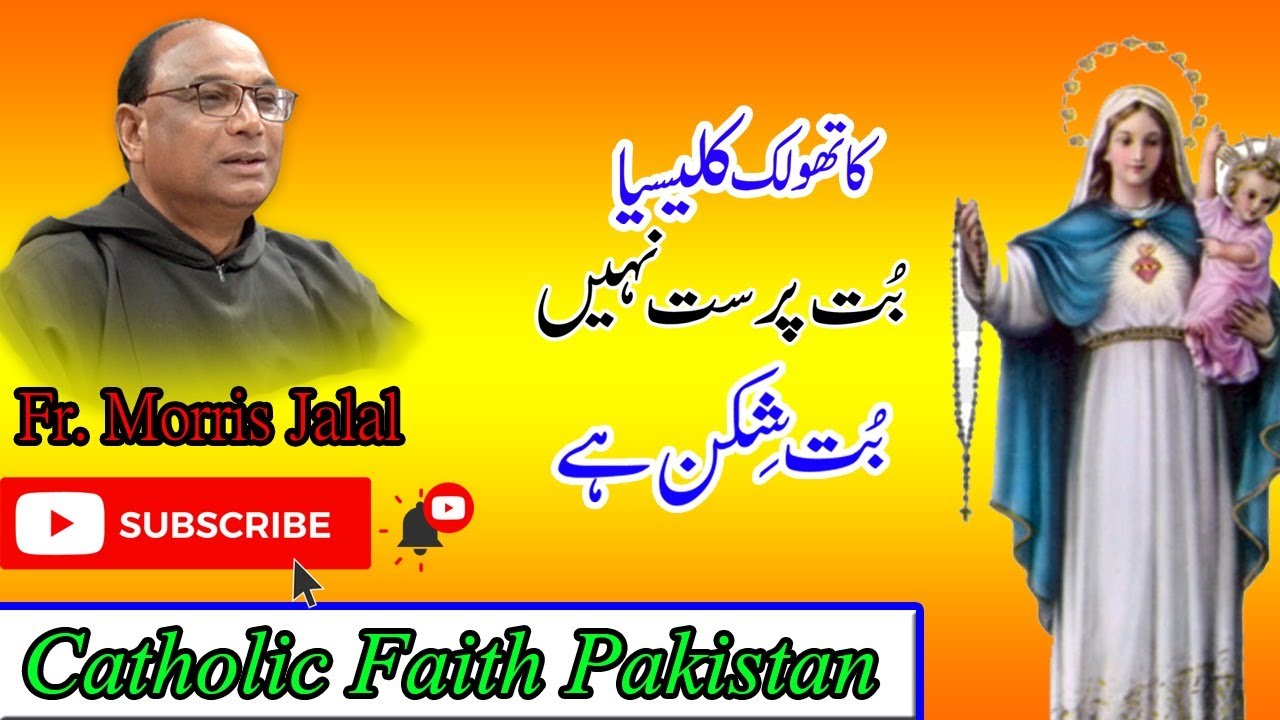 Catholic Faith Pakistan ( Topic: Idolism ) کا تھولک بت پرست نہیں بت شکن ہے
