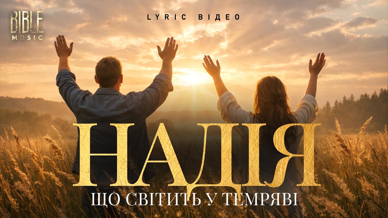 Bible Music - Надія, що світить у темряві (Official Lyric Video)
