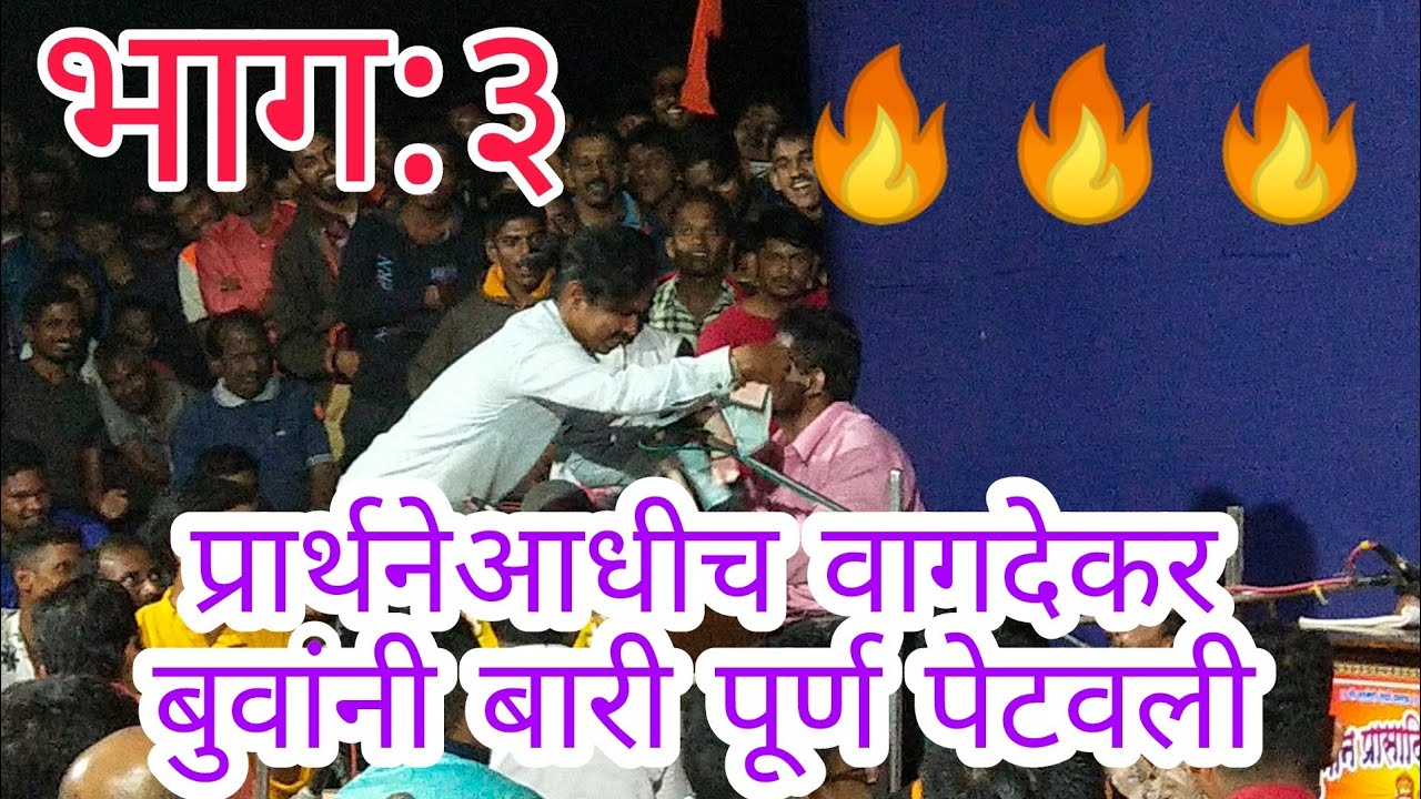 चौके तिरंगी बारी-भाग-3।।बुवा श्री. संदीप लोके×बुवा श्री. गुंडू सावंत×बुवा श्री. दिनेश वागदेकर