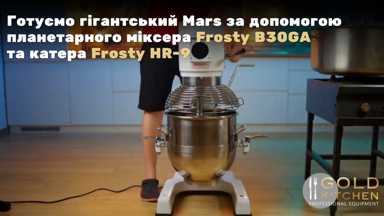 Планетарний міксер B30GA Frosty та Кутер HR-9 Frosty
