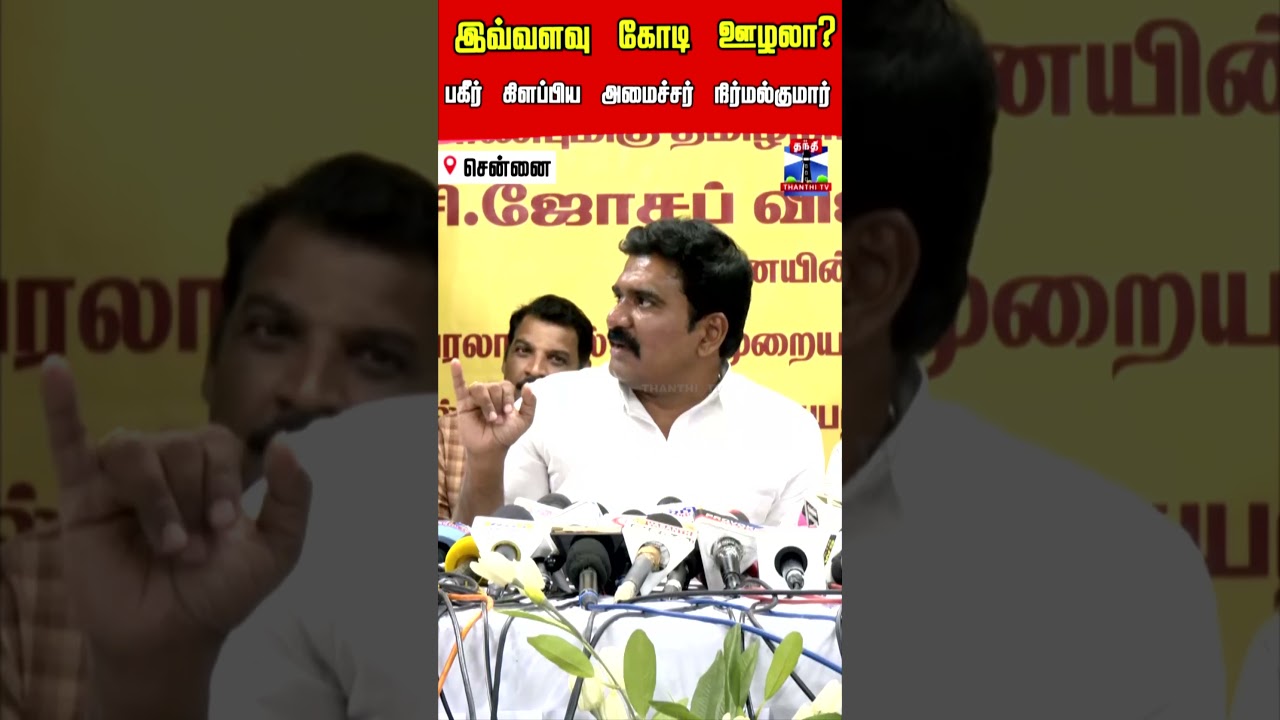 Minister Nirmal Kumar | TVK Government |