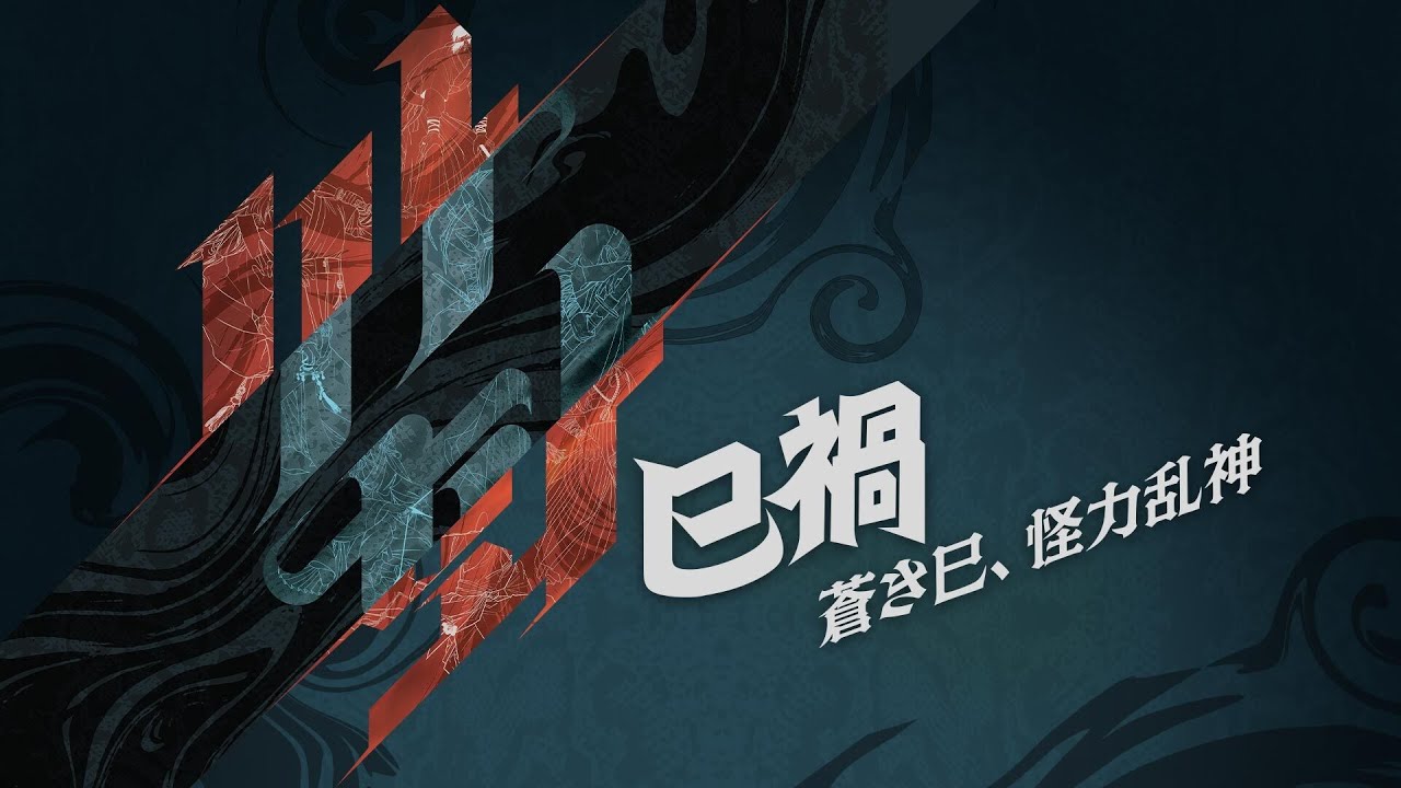 【BeLTOON】乙巳の年、災厄が再び目覚めた。/ 2025 SEASON'S GREETINGS【巳禍：蒼き巳、怪力乱神】