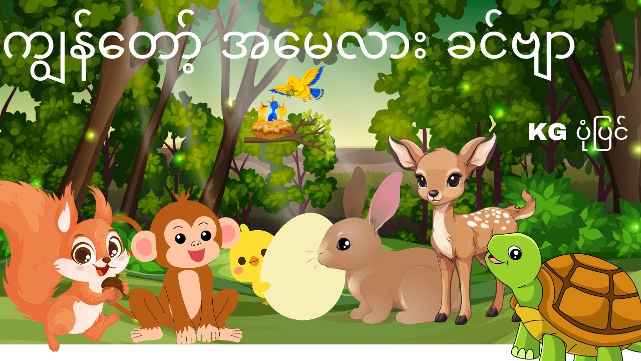 ကျွန်တော့်အမေလား ခင်ဗျာ (ပုံပြင်) KG ပုံပြင်များ Who's my real mum? Burmese story for kids