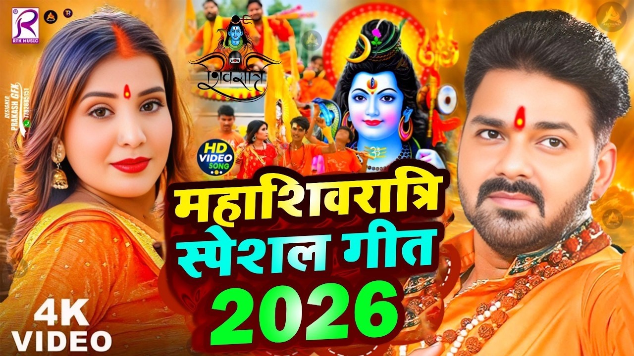 #Video | महाशिवरात्रि स्पेशल गीत 2026 | Mahashivratri Ke Gana 2026 Ke | Mahashivratri Song 2026