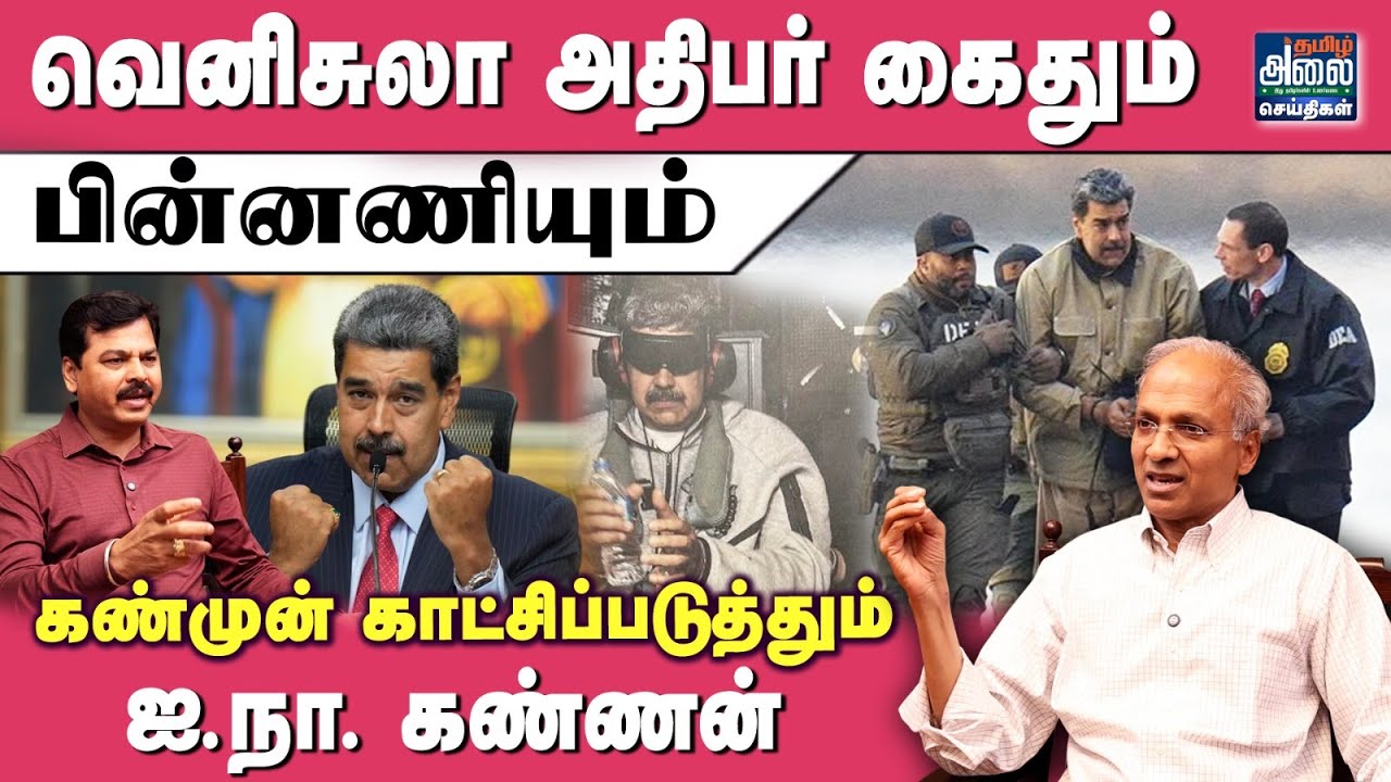 வெனிசுலா அதிபர் கைதும், பின்னணியும் | Venezuela President | USA | Donald Trump | UN Kannan Interview