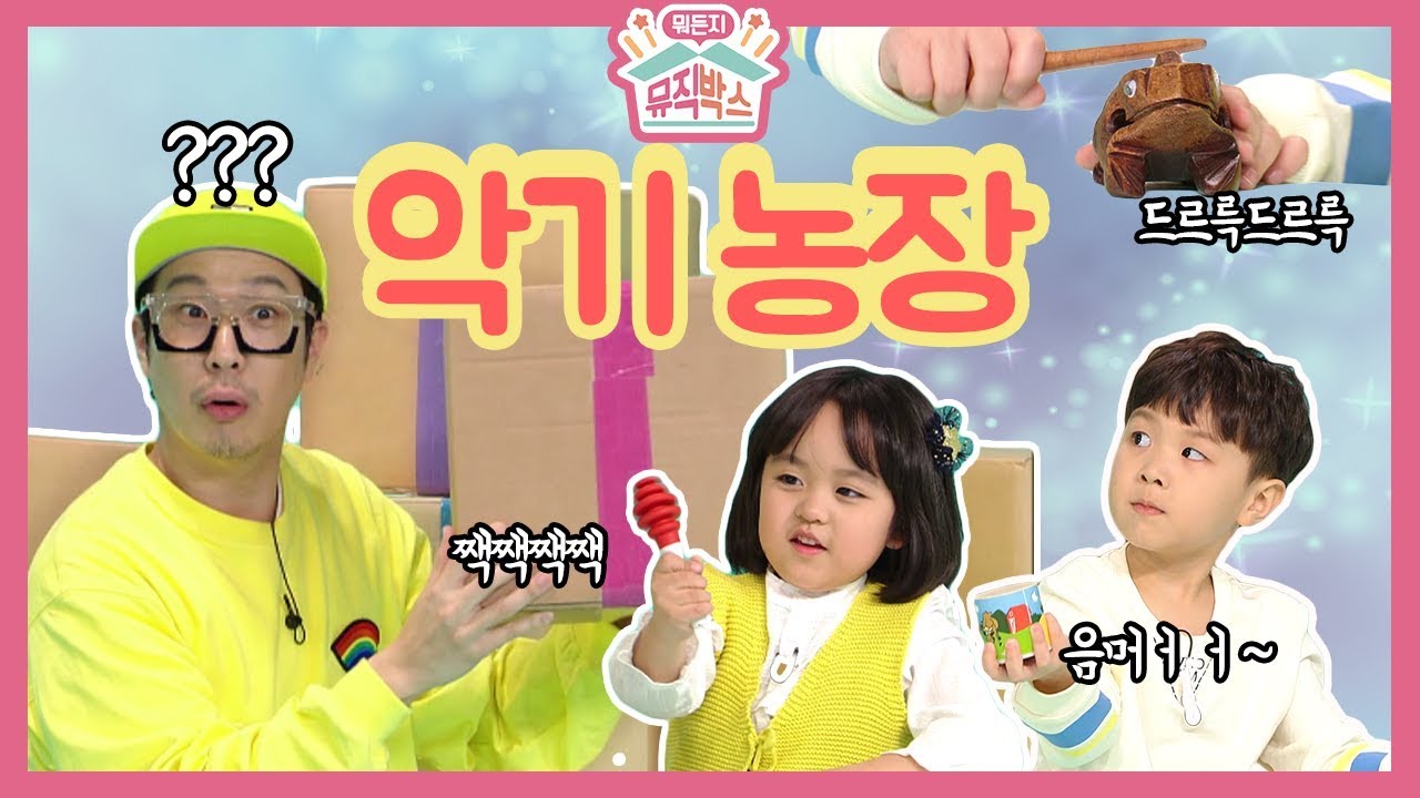 [하하의 뭐든지 뮤직박스] - 동물 소리를 내는 악기가 있다고?? 다양한 악기소리로 들어보는 동물 농장!_#001