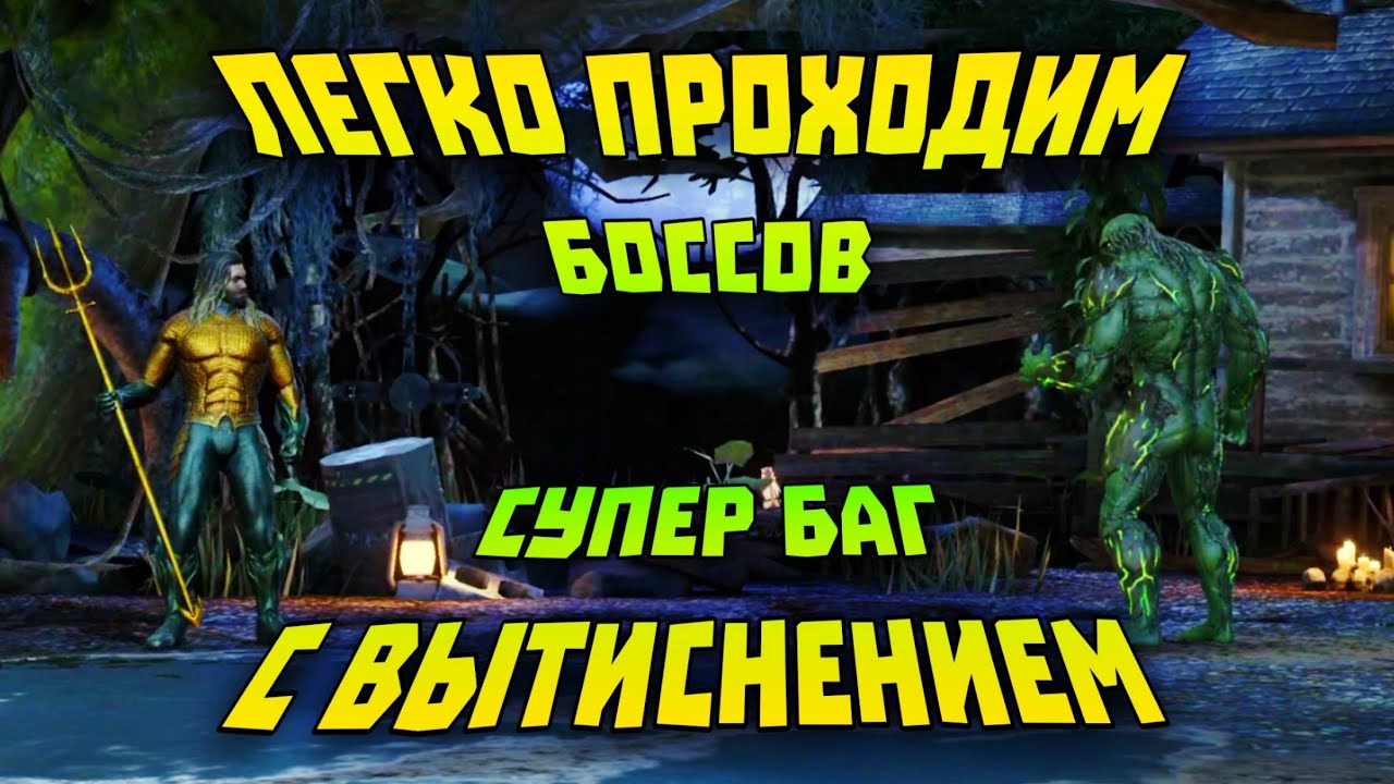 Injustice 2 Mobile - Баг В Игре, Который Будет Крайне Полезен - Инджастис 2 Мобайл