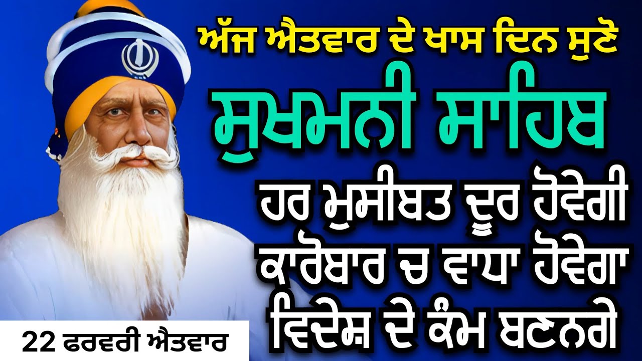 Sukhmani Sahib | ਸੁਖਮਨੀ ਸਾਹਿਬ | ਹਰ ਮੁਸੀਬਤ ਦੂਰ ਹੋਵੇਗੀ ਕਾਰੋਬਾਰ ਚ ਵਾਧਾ ਹੋਵੇਗਾ ਵਿਦੇਸ਼ ਦੇ ਕੰਮ ਬਣਨਗੇ 