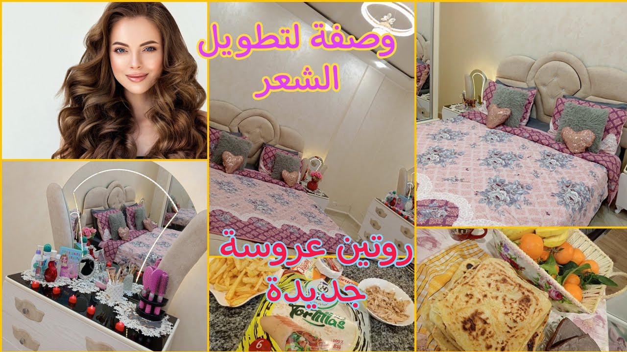 روتين عروسة جديدة ❤(وصفة قنبلة لتطويل الشعر 🫒💇🧴ترتيب غرفة النوم ✨ الوصفة في آخر الفيديو