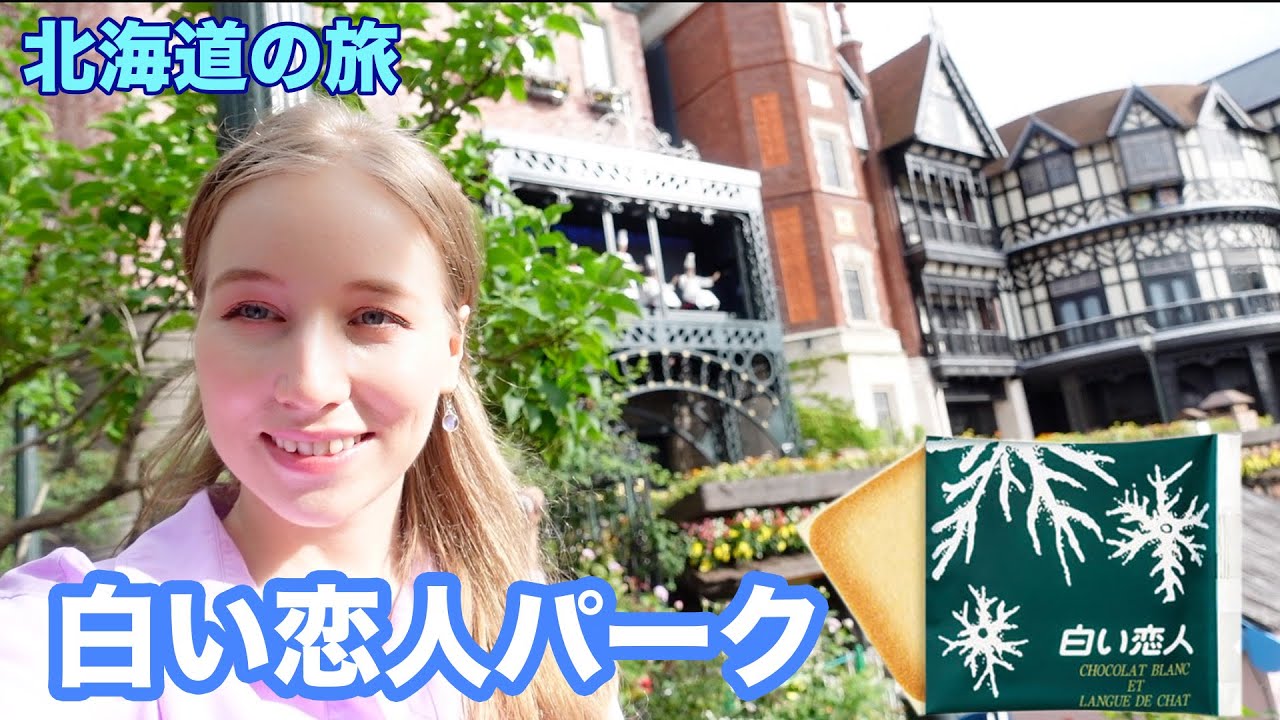 白い恋人パークに一人で行ったみたらどうなる？【あしやの北海道の旅】