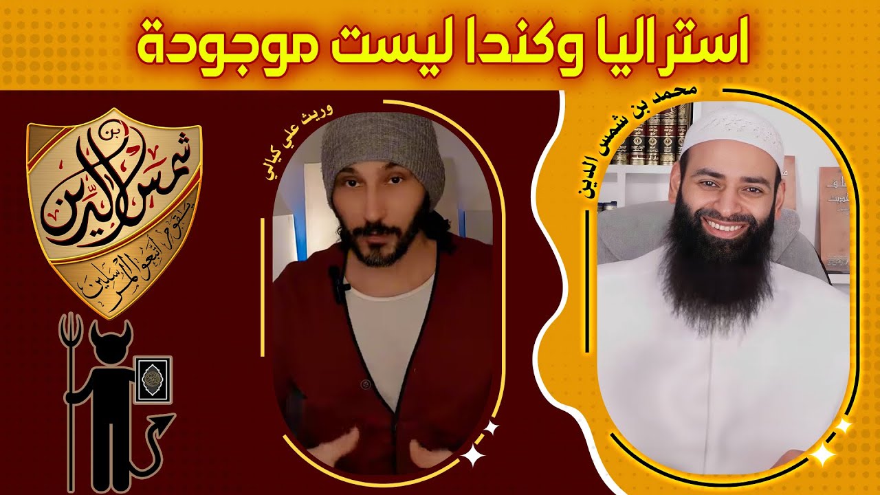 كندا وأستراليا وروسيا ليست موجودة ~ وريث علي كيالي ~ محمد بن شمس الدين