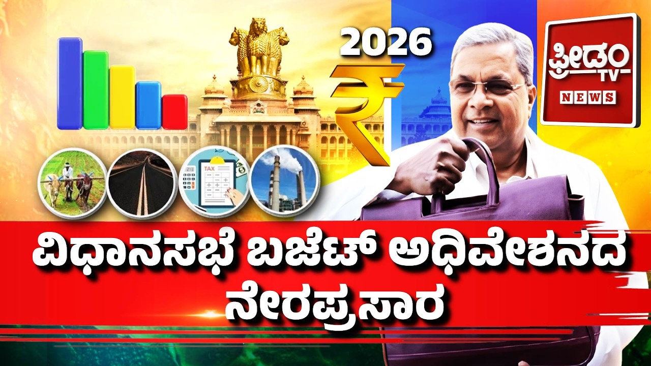 LIVE: ಎರಡನೇ ದಿನಕ್ಕೆ ಕಾಲಿಟ್ಟ ವಿಧಾನಸಭೆ ಬಜೆಟ್ ಅಧಿವೇಶನದ ನೇರಪ್ರಸಾರ..! | FreedomTV Kannada