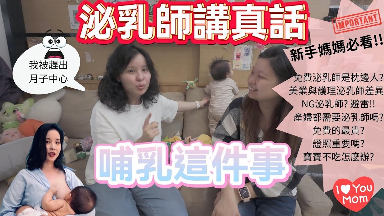 【泌乳師講真話】母乳真相讓你驚呆！新手媽最常掉入的陷阱NG泌乳師辨別法!爸爸如何變成神隊友?