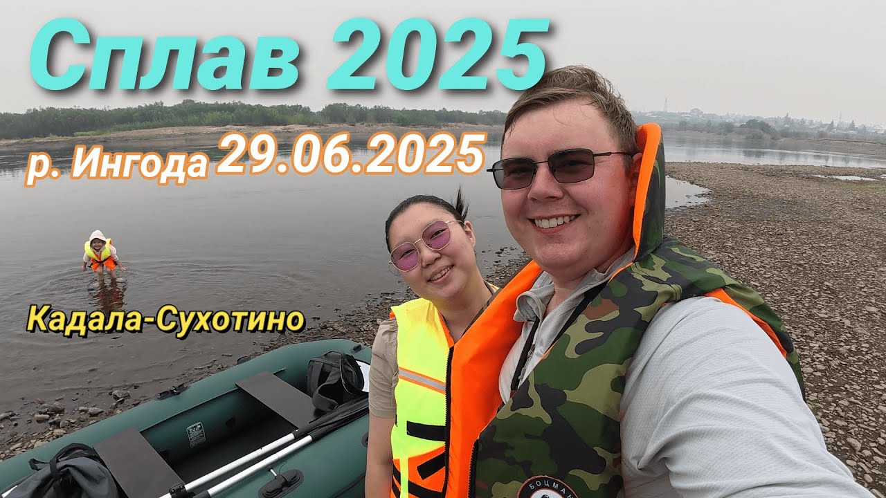Сплав р. Ингода, Сухотино в дыму 29.06.2025