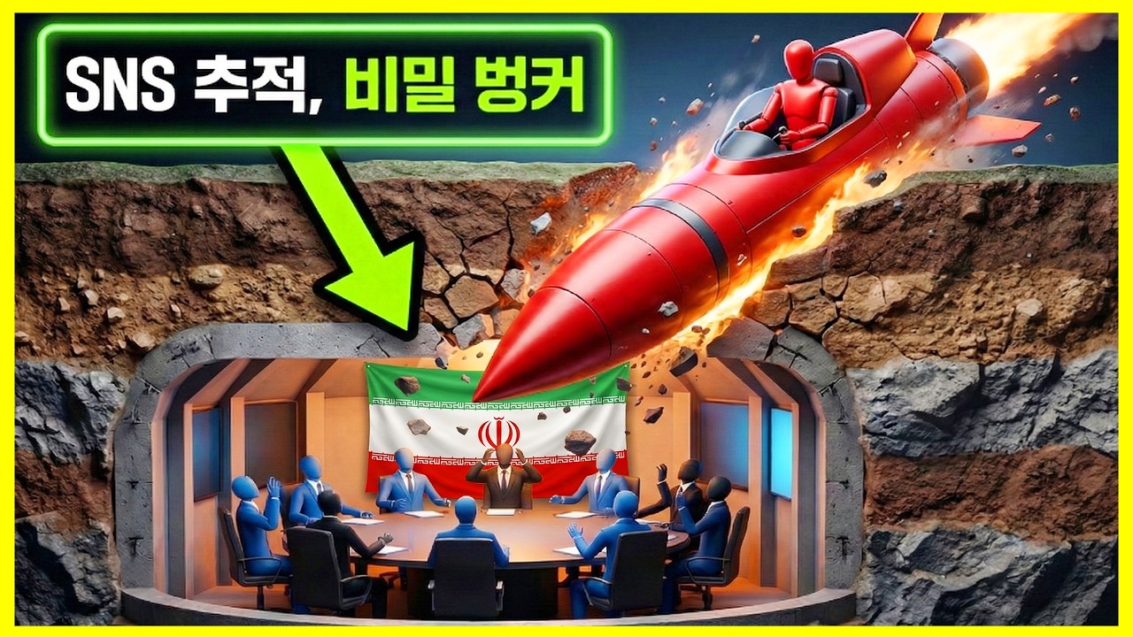 【43초 지옥】테헤란 지하 200피트 벙커에 모인 이란 최고 지도부, 단 1초 만에 증발한 충격의 진실