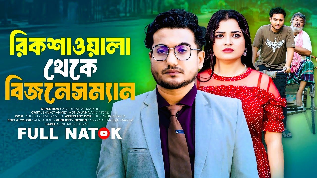 রিকশাওয়ালা থেকে বিজনেসম্যান | Bangla New Natok 2025 |Shaikot & othoi | New Natok 2026