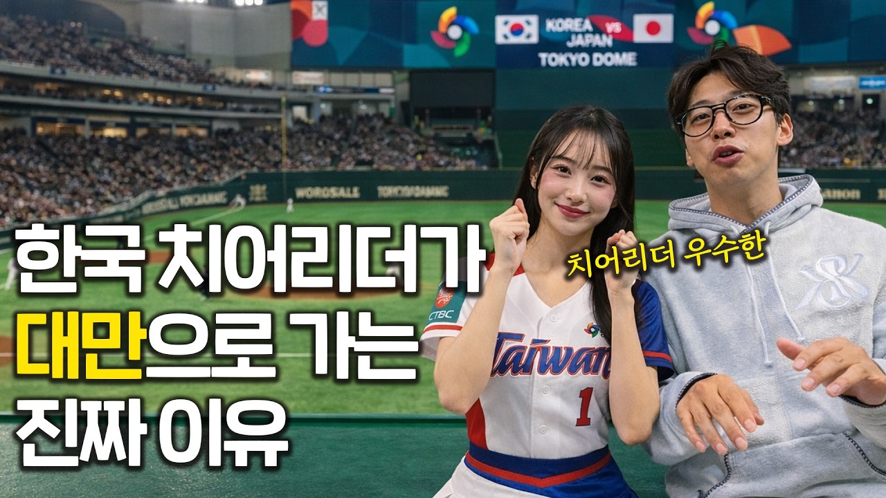 대만으로 이직하는 한국인 치어리더의 현실 | 2026 WORLD BASEBALL CLASSIC ep.01