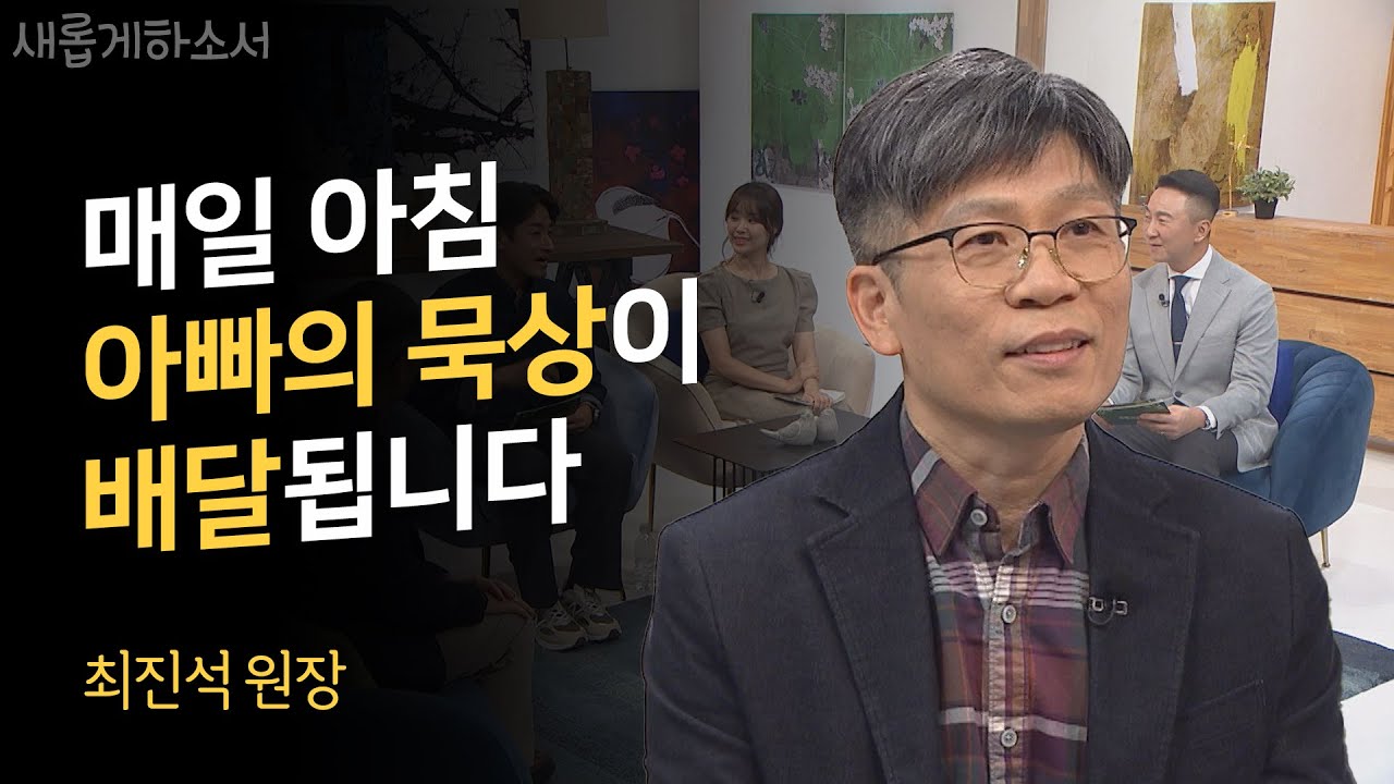 의사 아빠가 딸에게 의사가 되지 말라고 한 이유는?ㅣ최진석 원장ㅣ새롭게하소서