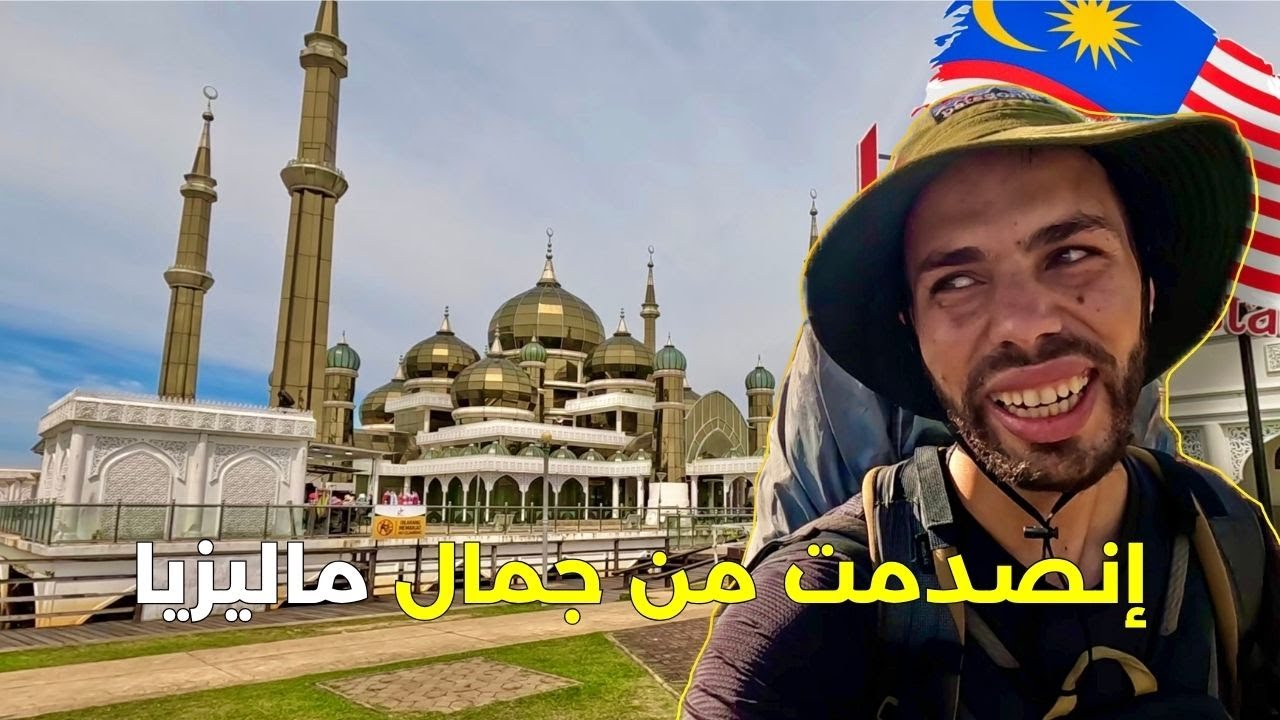 اول يوم في ماليزيا 🇲🇾 اول مغربي يدخل بالاوطوستوب 😳