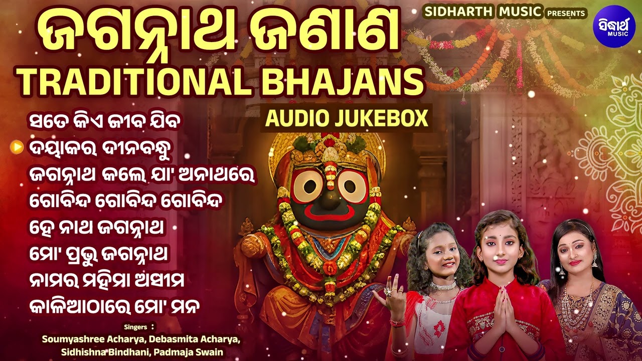 ଜଗନ୍ନାଥ ଜଣାଣ  - Jagannatha Janana  - Audio Jukebox - Traditional Bhajans - Odia Bhajan Hits