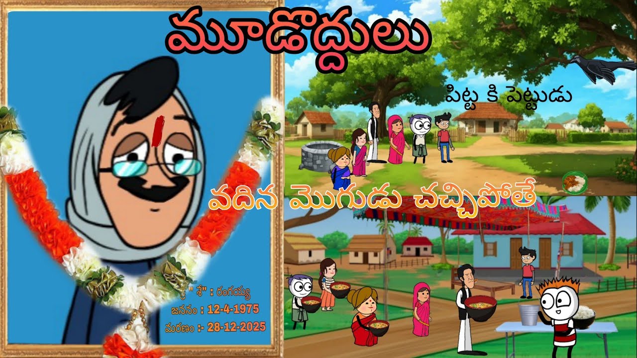 వదిన మొగుడు చచ్చిపోతే  ||  మూడొద్దులు  || village comedy || Telugu