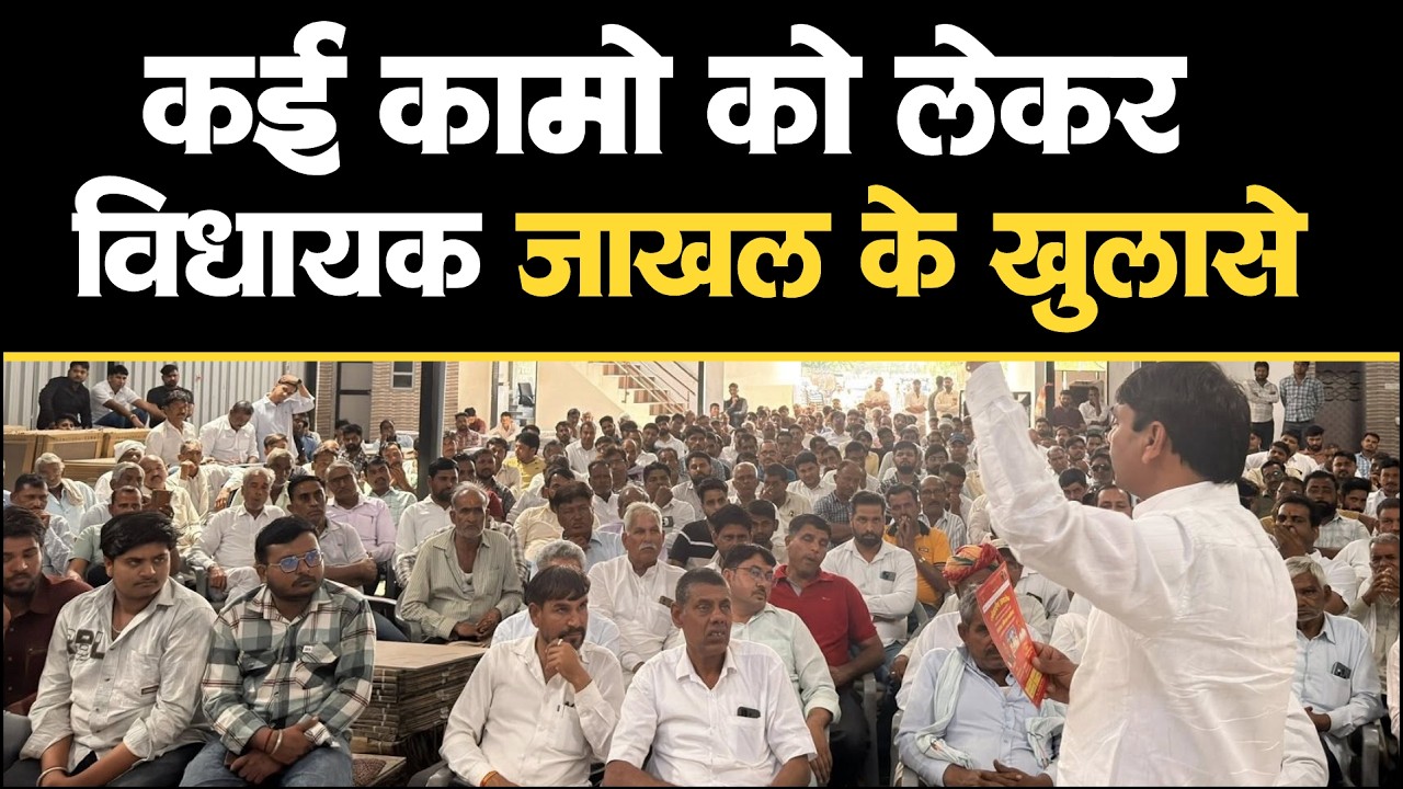 विधायक के चौकाने वाले खुलासे । 17 मार्च गोल्याणा में AEN ऑफिस उद्घाटन #Nawalgarh_News 