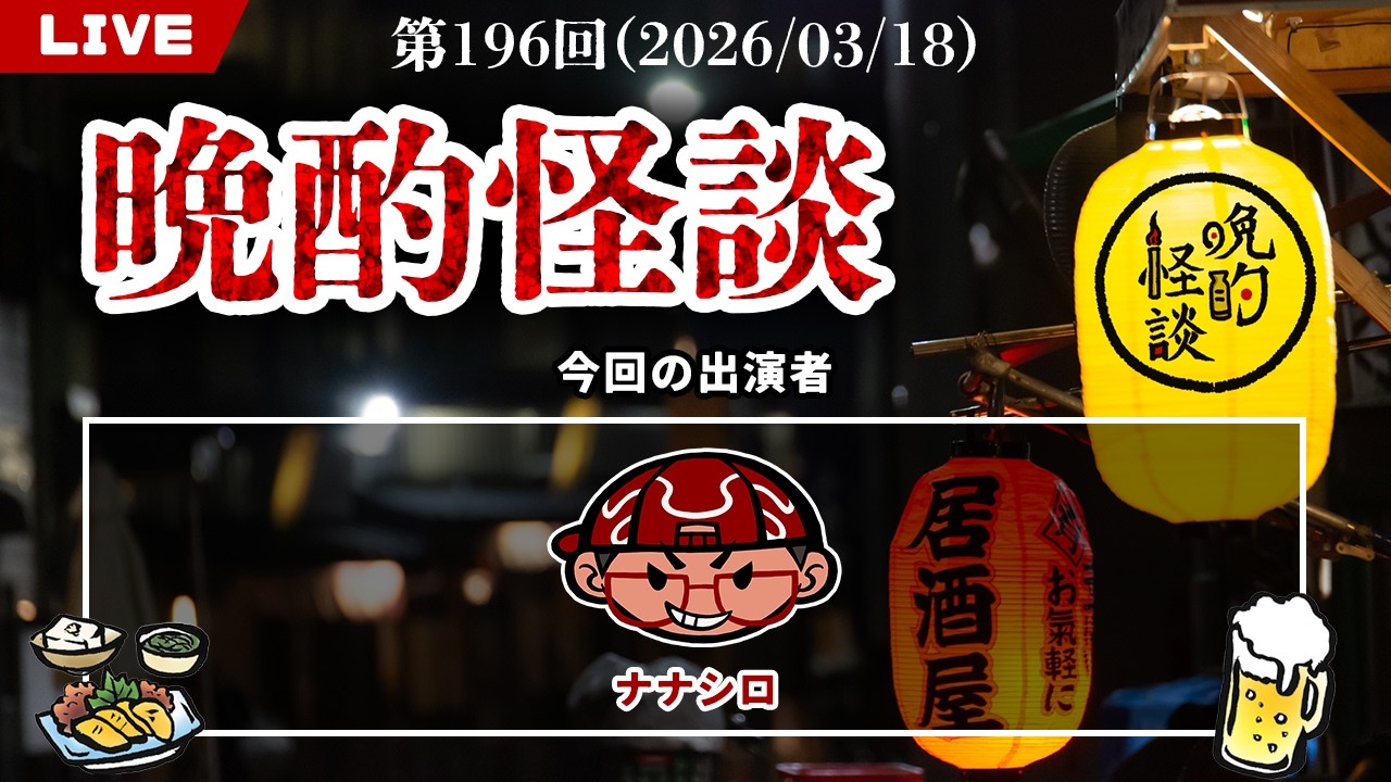 【晩酌怪談】毎週水曜は定期配信！お酒を飲みながら視聴者投稿の実話怪談を語っていく！【196】【2026年3月18日】