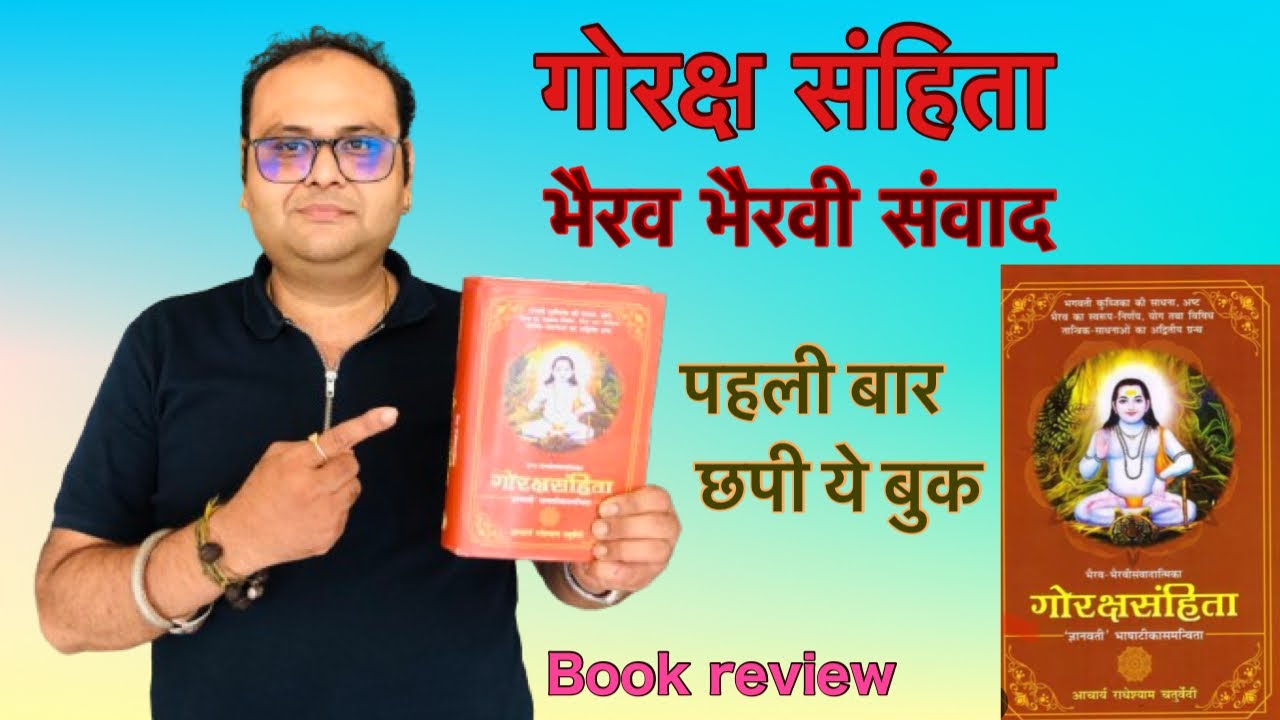 गोरक्ष संहिता किस प्रकाशन का पढ़ें #gorakhnath #gorakshnath #gorakshsamhita #nath