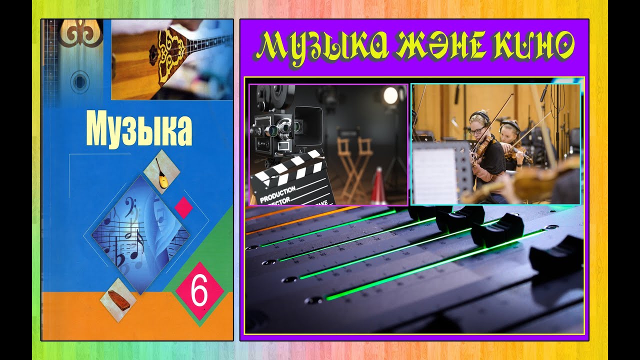 Музыка және кино.Музыка пәні 6-сынып.