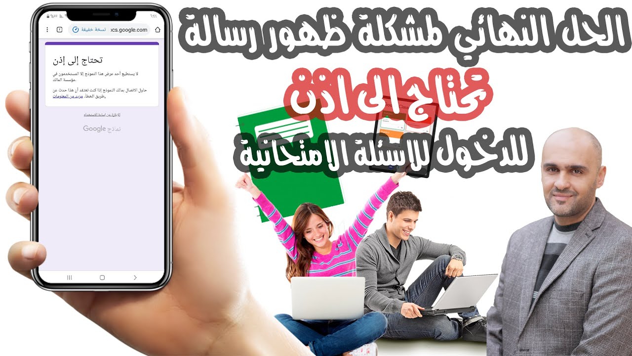 الحل النهائي لمشكلة ظهور رسالة تحتاج الى اذن للدخول للأسئلة الامتحانية