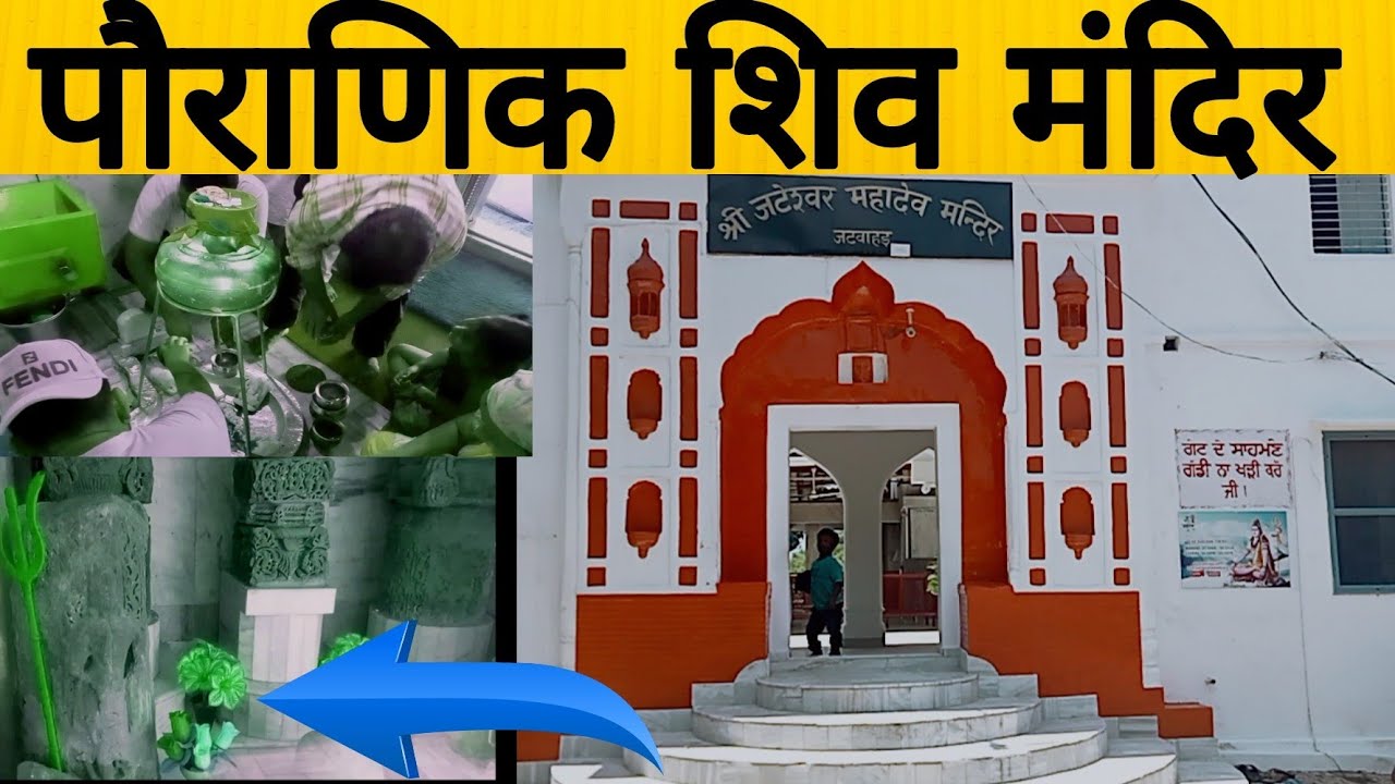 पौराणिक शिवमंदिर जटेश्वर | rupnagar shiv mandir #shivmandir
