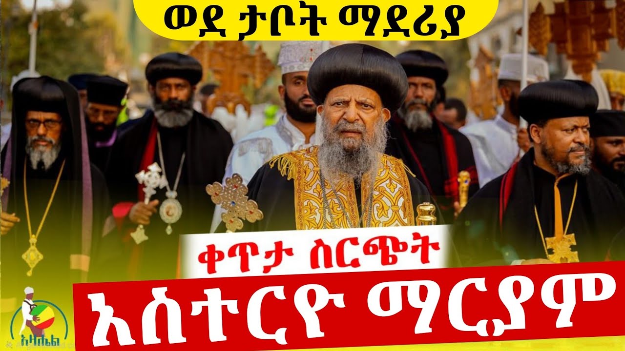 🔴Live ቀጥታ ከፈረንሳይ 41 ኢየሱስ ወይብላ ማርያም//ዋዜማ
