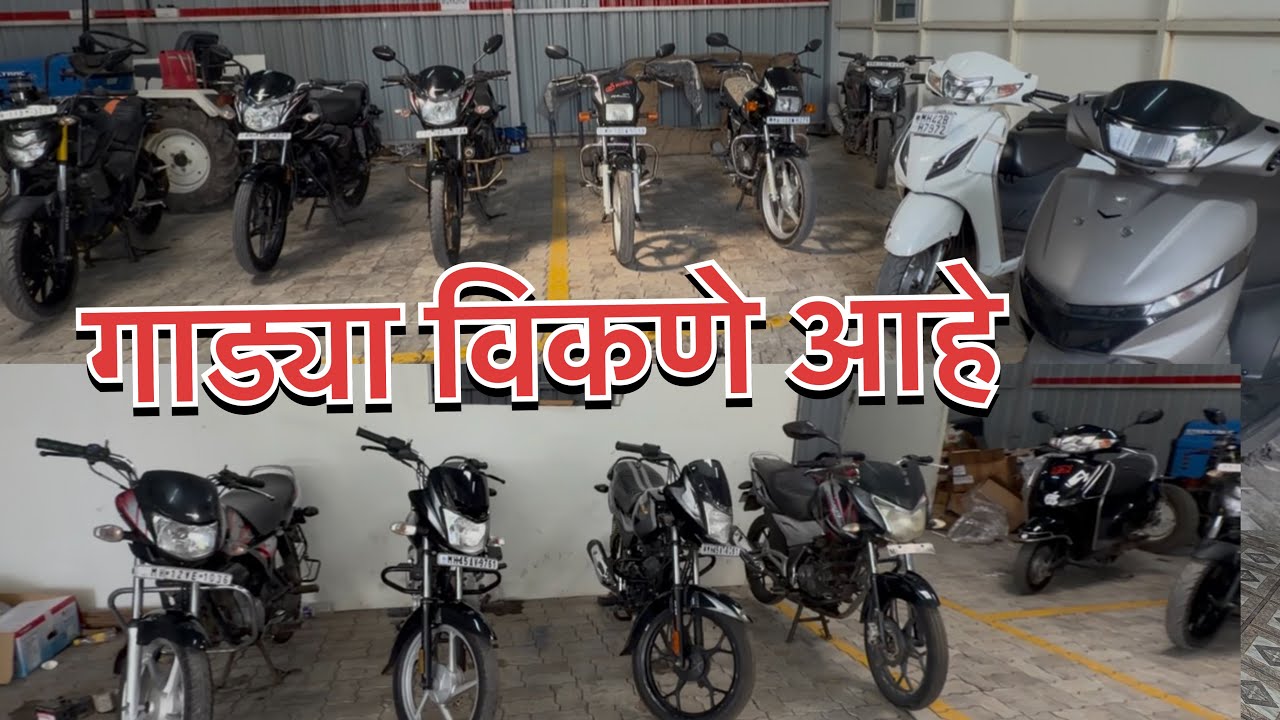 फायनान्स ने ओढून आणलेल्या गाड्या विकणे आहे | second hand two wheeler for sale | #automobile #farming