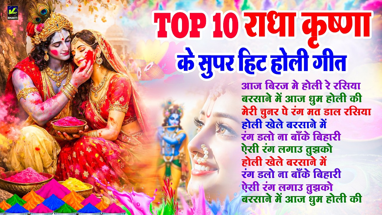 #2026 Ki Non Stop Holi | राधा कृष्ण की सुपर हिट होली गीत | Best Top 10 Holi Song | Vrindavan Ki Holi