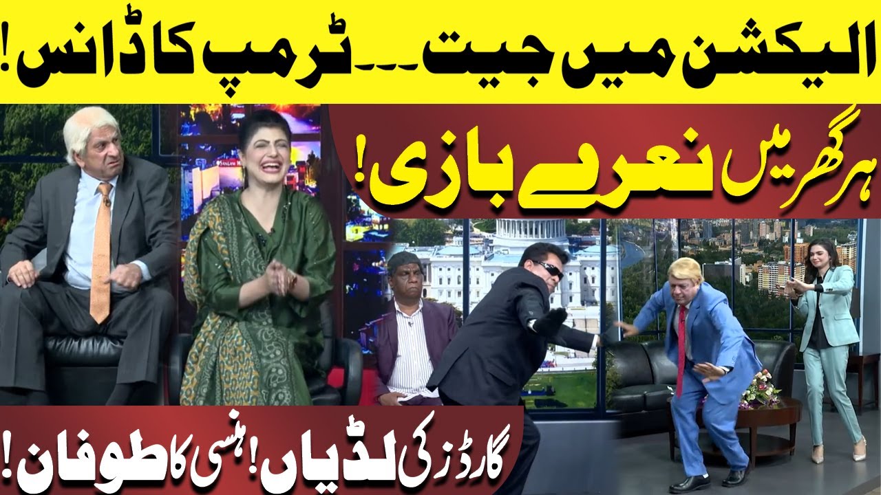 Election Main Jeet | Trump Ka Dance | Guards Ki Ludian | Hasb e Haal | Dunya News
