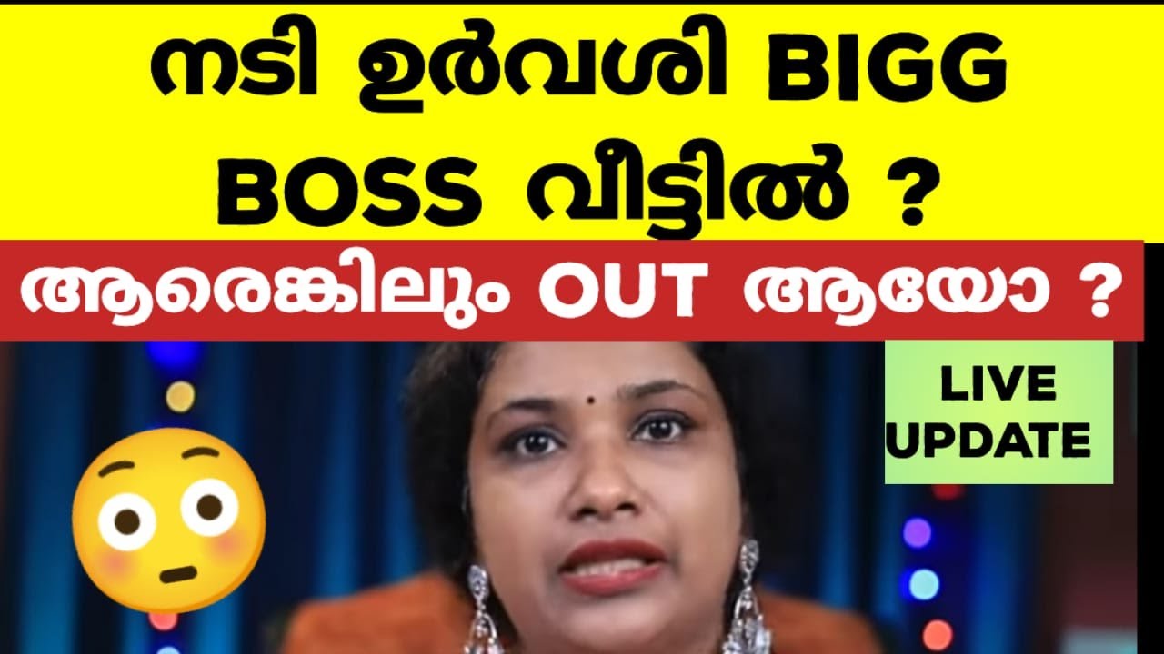 ഉർവശി ബിഗ്ഗ്‌ബോസിലേക്ക് വരുന്നു..കൂടെ ആരെങ്കിലും കൊണ്ടുപോകുമോ? Bigg Boss Malayalam Season 6
