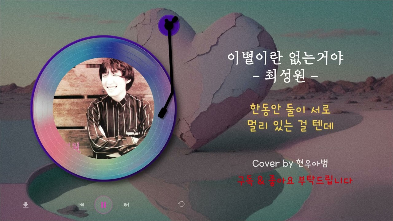 이별이란 없는거야 - 최성원(Cover by 현우아범)