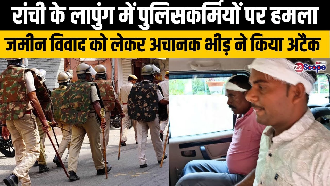 रांची के लापुंग में पुलिसकर्मियों पर हमला, थाना प्रभारी समेत पुलिस जवान घायल | Attack on Police
