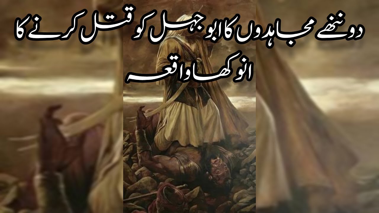 Do Nany Mujahdon ka AbuJehl ko Qatal krna|Abu Jehal ki Moat ka Waqia|Abu Jehal ka Qatal|Islamc Story