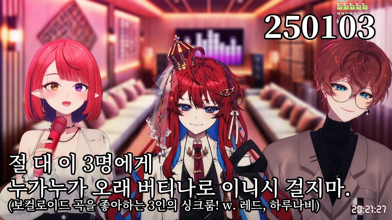 250103 '자존심 강한 우타이테 셋이 모이면 12시간 넘게 노래를 부른다'의 증거영상(w. 하루나비, 레드)👹