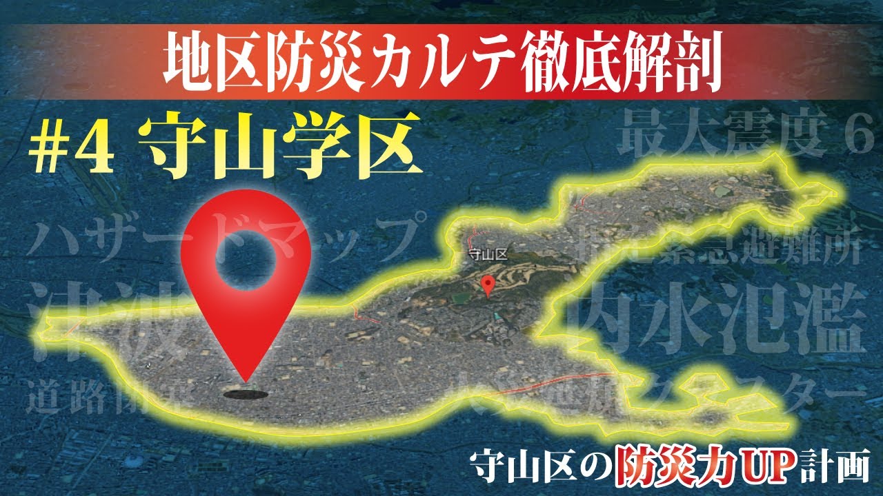 【守山学区】防災カルテ徹底解剖｜名古屋市守山区｜防災｜ハザードマップ｜震度分布｜津波｜液状化｜道路閉塞｜火災延焼｜内水氾濫｜洪水被害｜避難場所｜給水ポイント