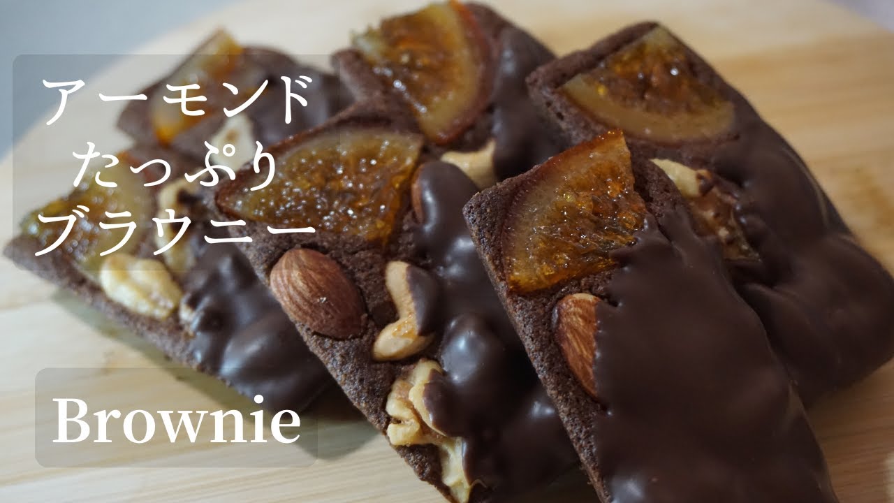 #53 アーモンドたっぷりブラウニー Almond brownie