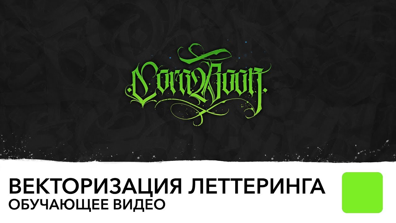 Векторизация леттеринга, как правильно векторить леттеринг. Обучающее видео.