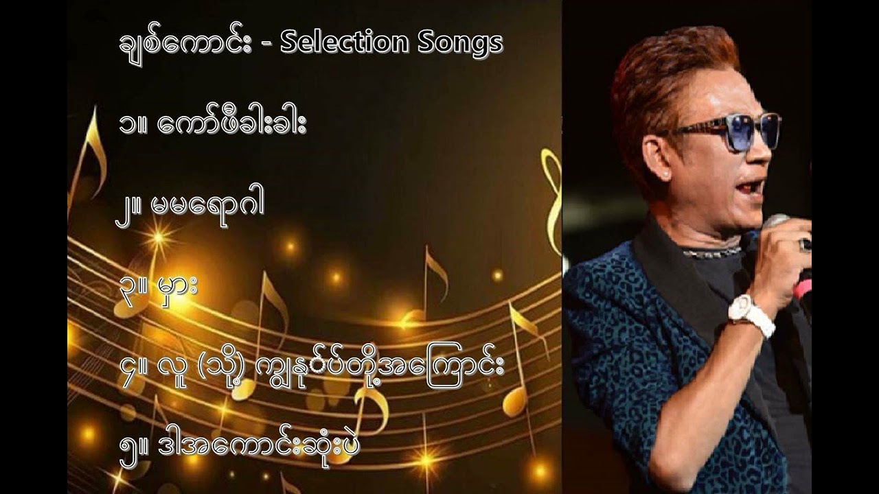 ချစ်ကောင်း  လက်ရွေးစင် သီချင်းများ (၁) - Chit Kaung Selection Songs (1)