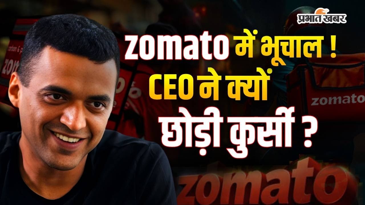 Zomato के मालिक दीपिंदर गोयल को क्यों छोड़नी पड़ी कुर्सी?