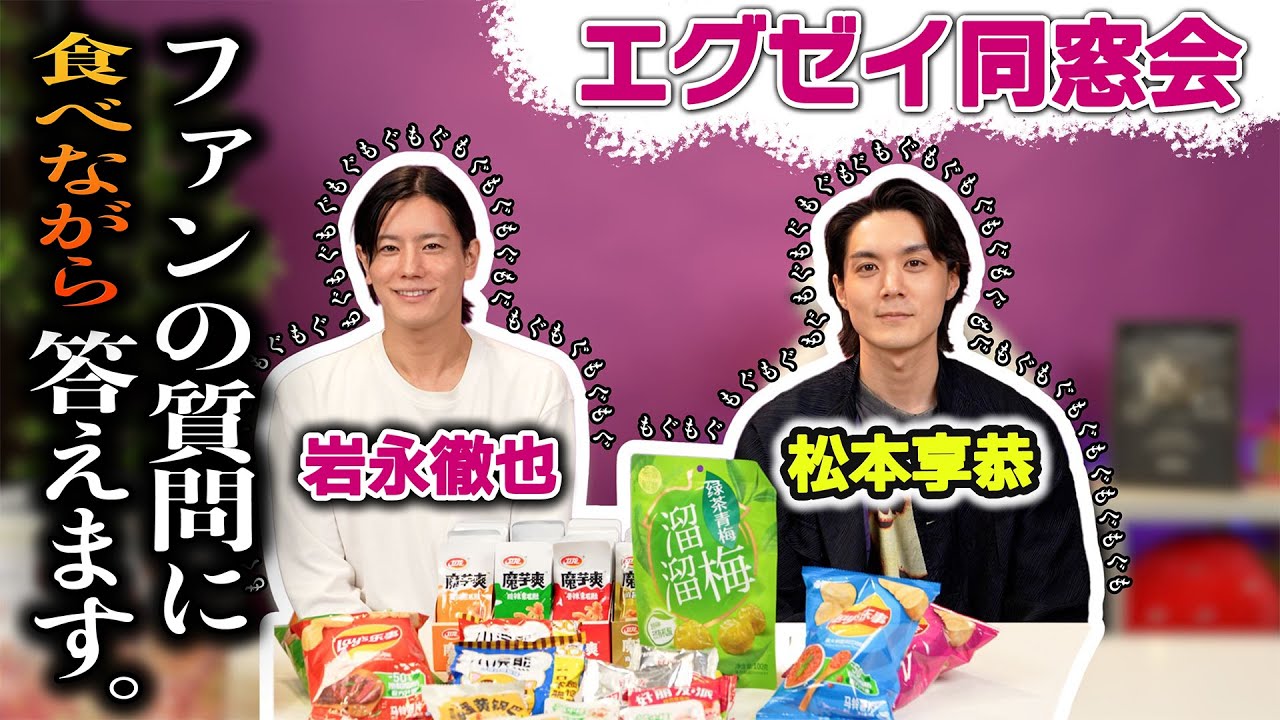 【激レア裏話】岩永徹也×松本享恭が語るエグゼイ同窓会！もぐもぐ視聴者Q&A👂