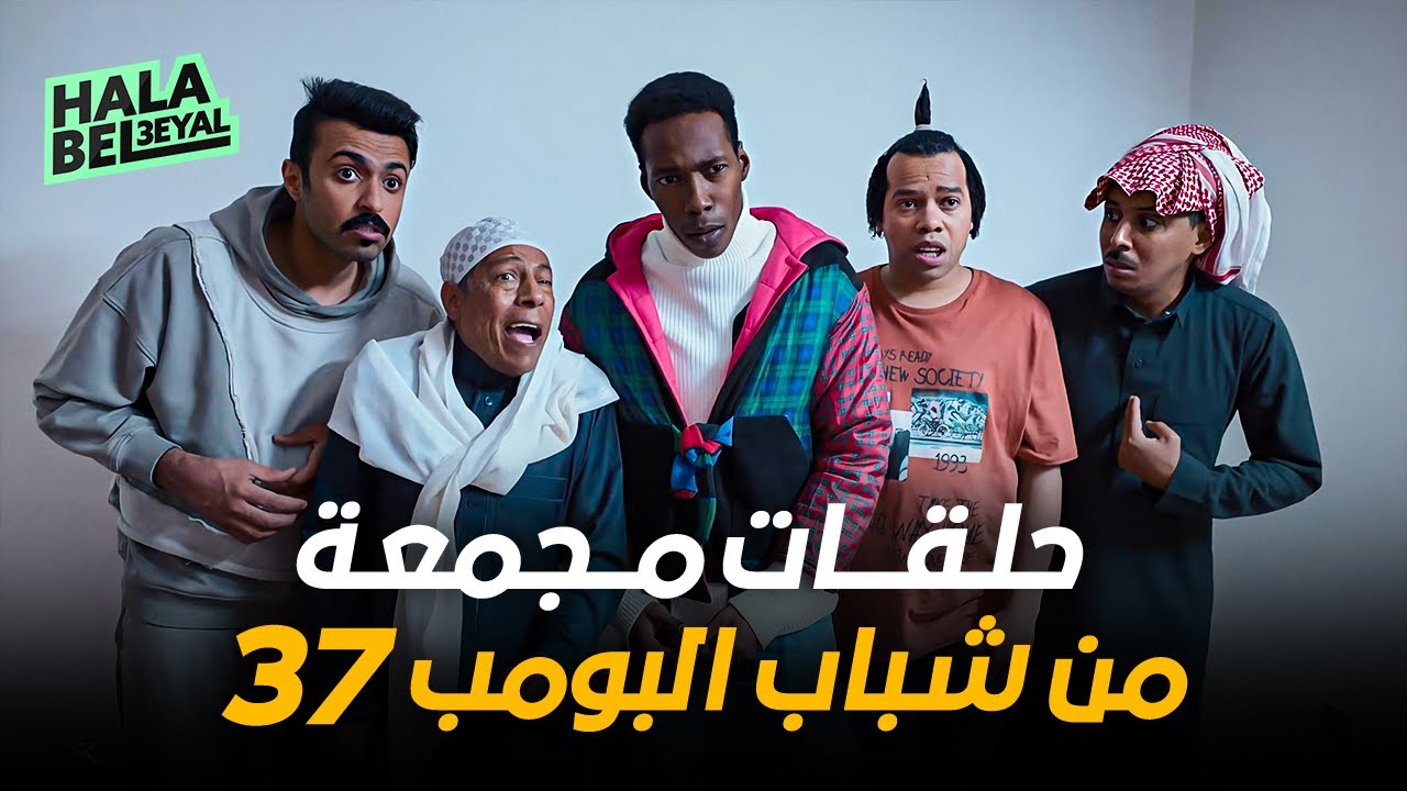 حلقات مجمعة من شباب البومب 37