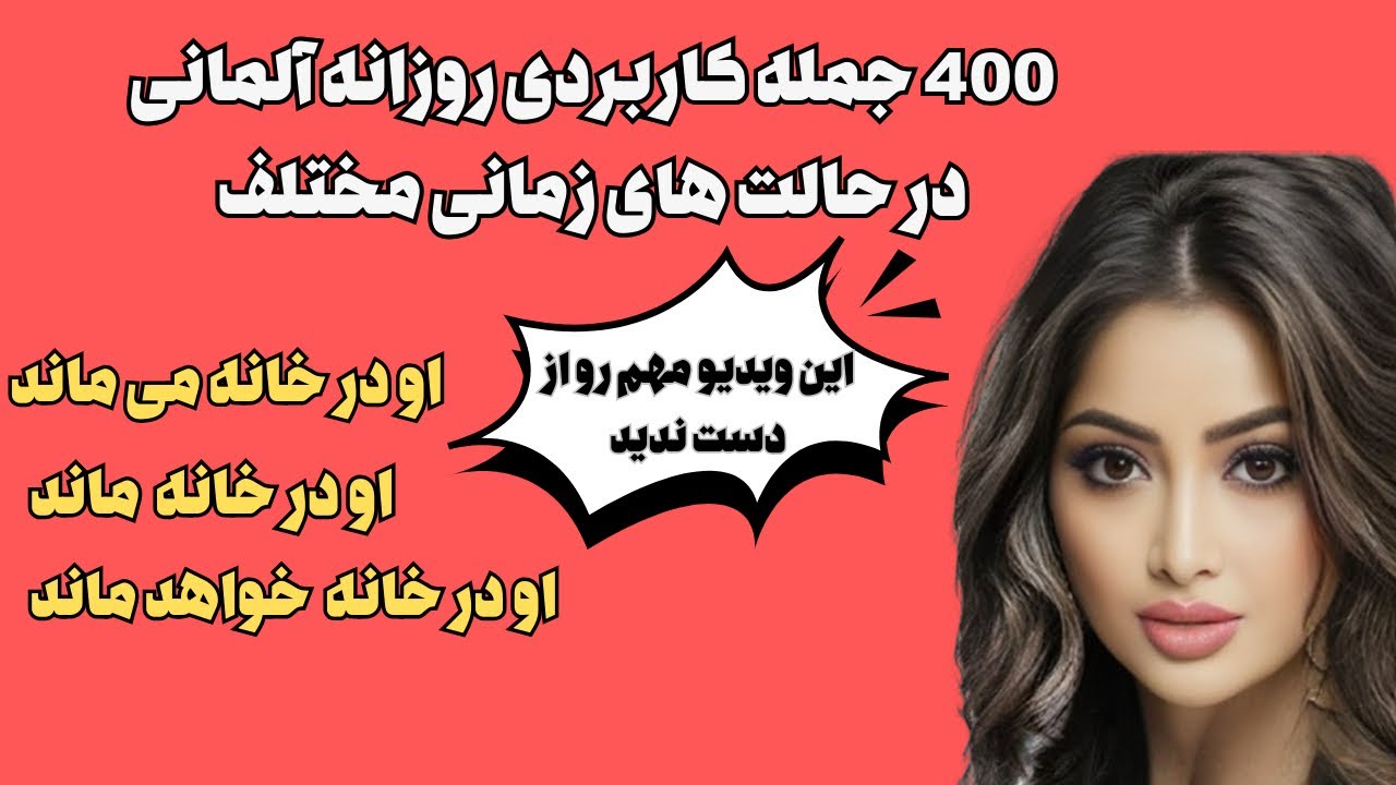 تسلط بر گرامر و مکالمه زبان آلمانی/ جملات کاربردی بهمراه افعال مهم